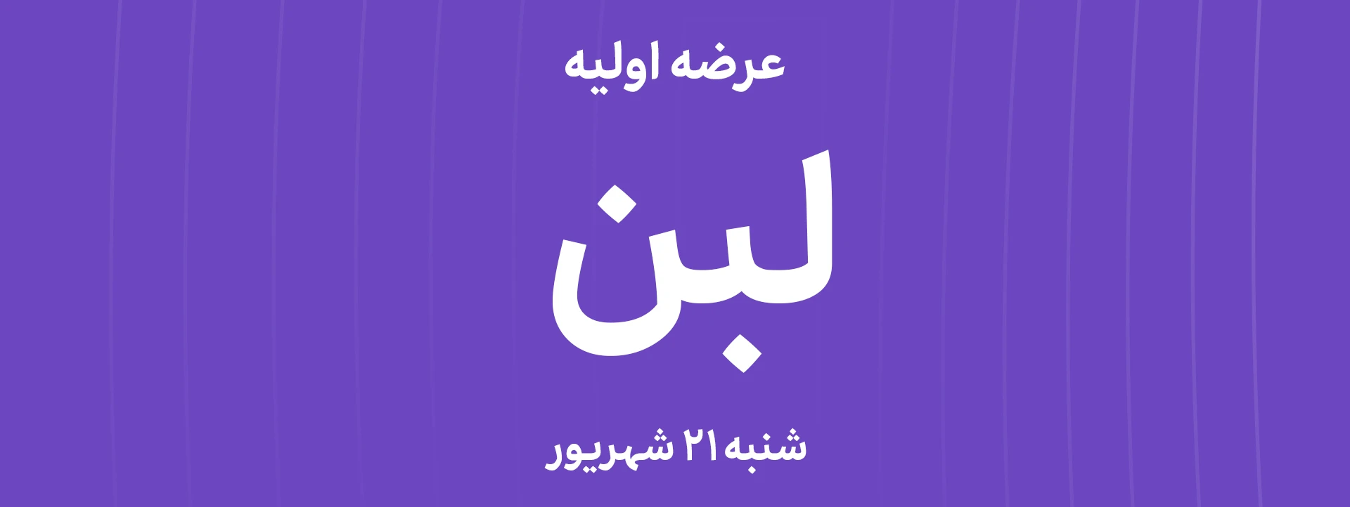 عرضه‌ اولیه سهام شرکت صنایع دامپروری و لبنی رضوی با نماد"لبن"
